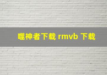 噬神者下载 rmvb 下载